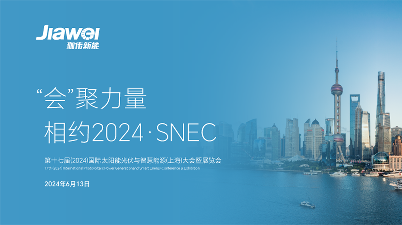 珈偉新能再度亮相SNEC2024，擘畫綠色能源新藍圖